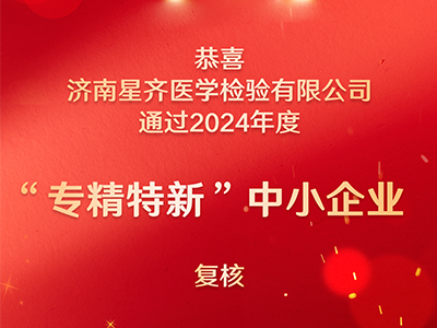 喜报:星齐医学再次通过“专精特新”中小企业复核