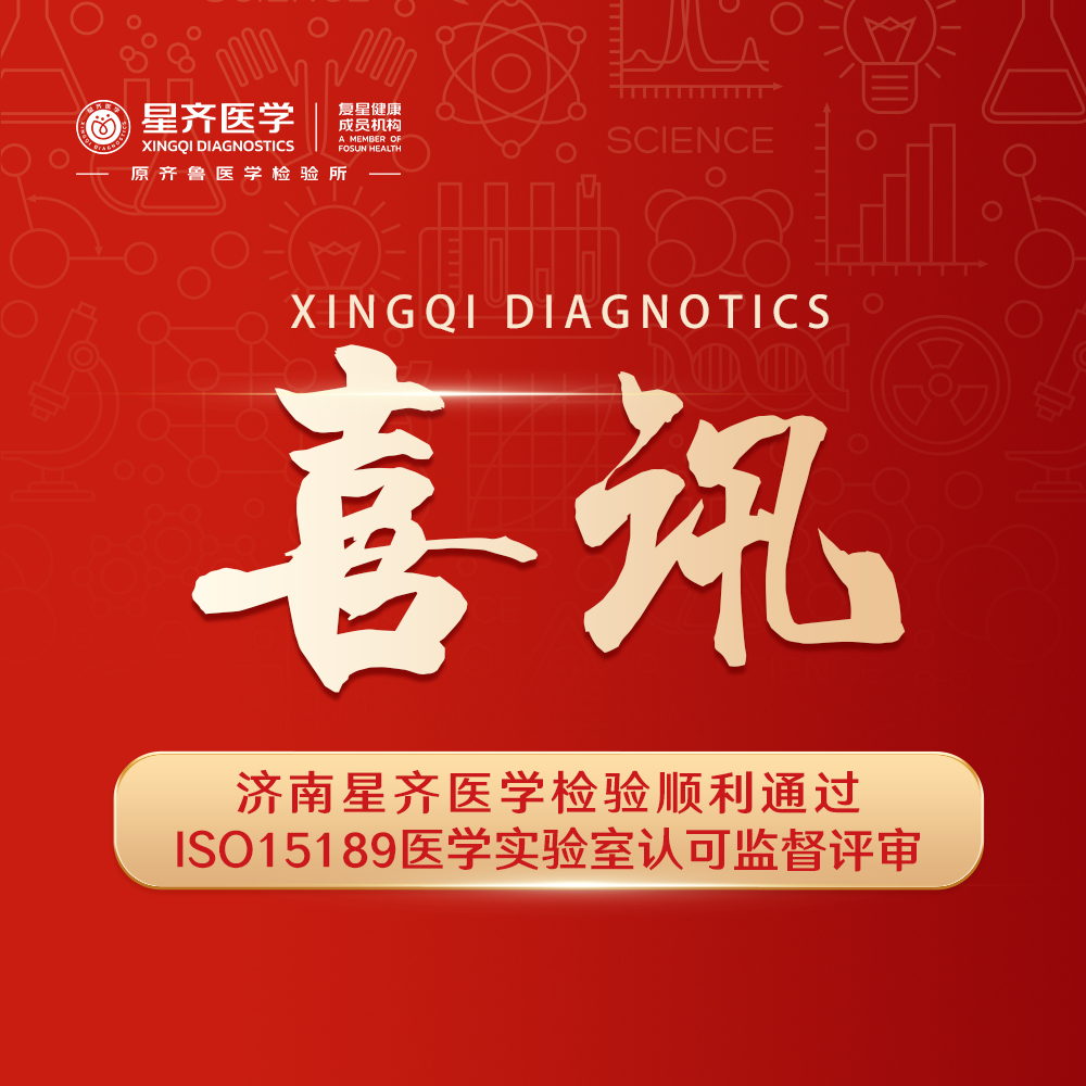 喜讯：济南星齐医学检验顺利通过ISO15189 医学实验室认可监督评审