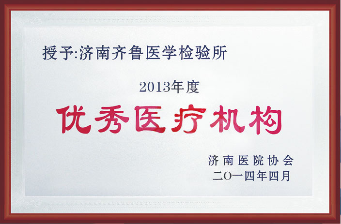 优秀医疗机构证书